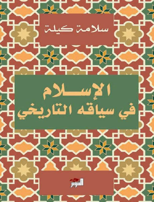 الاسلام فی سیاقه التاریخی