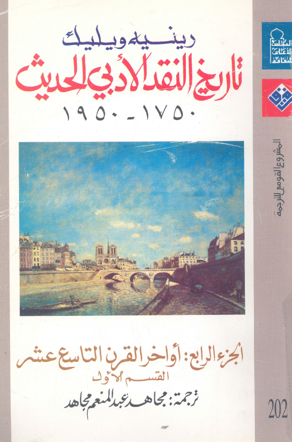 تاریخ النقد الادبی الحدیث 1750-1950؛ اواخر القرن التاسع عشر (القسم الاول)