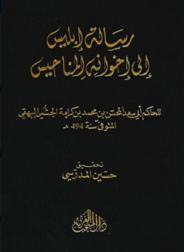 رساله ابليس الي اخوانه المناحيس