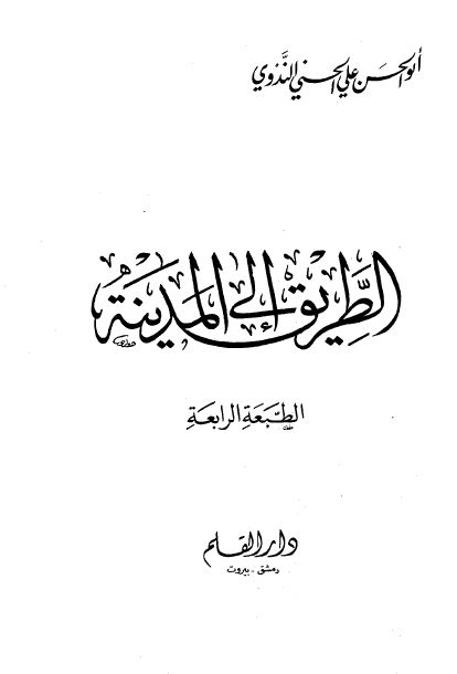 الطريق الی المدينه