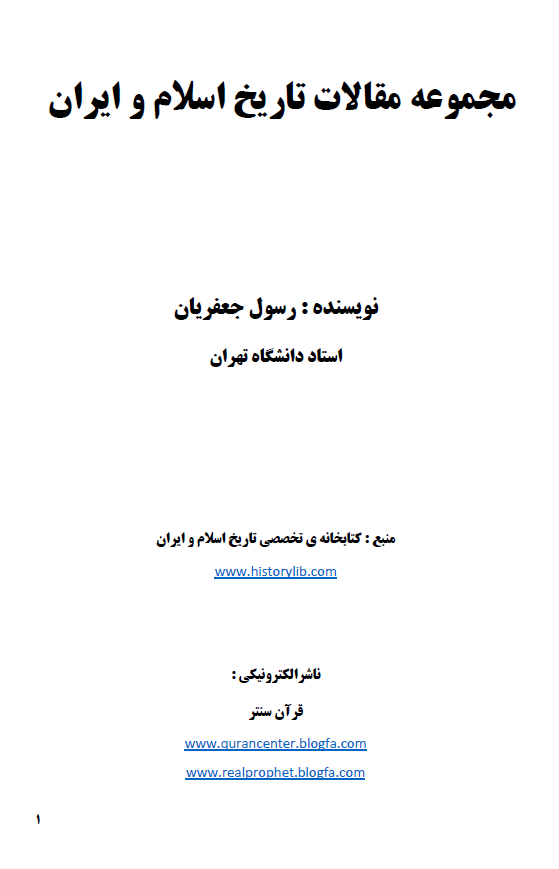 مجموعه مقالات تاریخ اسلام و ایران