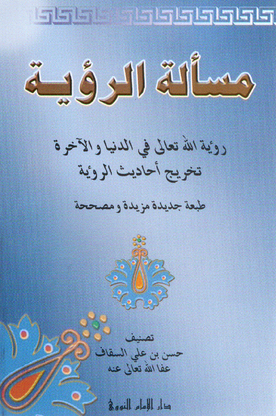 مساله الرویه؛ رویه الله تعالی فی الدنیا و الآخره تخریج احادیث الرویه
