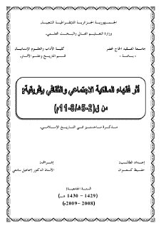أثر فقهاء المالكية الإجتماعي والفكري بإفريقية