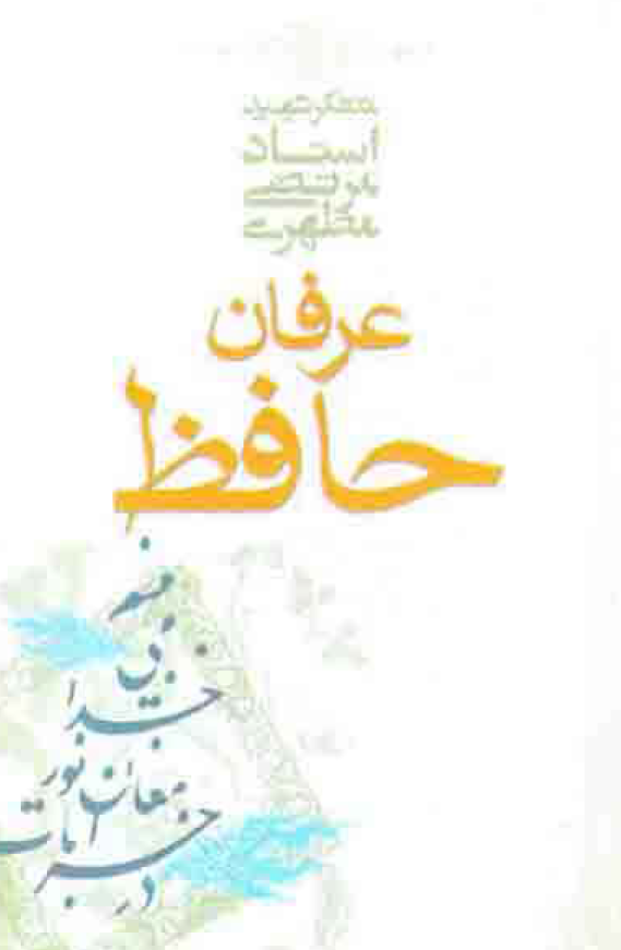 عرفان حافظ