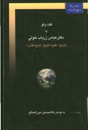 گفت و گو با دکتر عباس زرياب خوئی