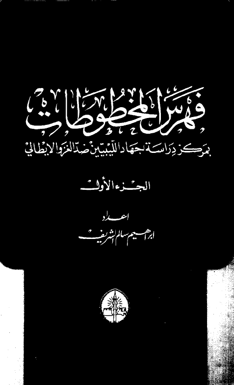 فهرس المخطوطات بمرکز دراسه جهاد اللیبیین ضد الغزو الایطالی