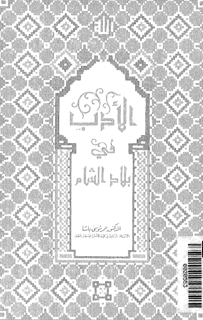 الادب في بلاد الشام