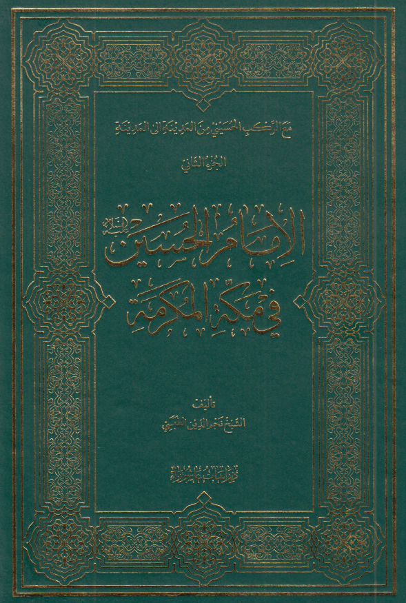 مع الرکب الحسيني من المدینه الی المدینه: الامام الحسين (ع) في مکه المکرمه