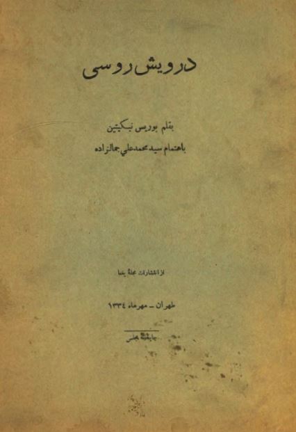 درویش روسی