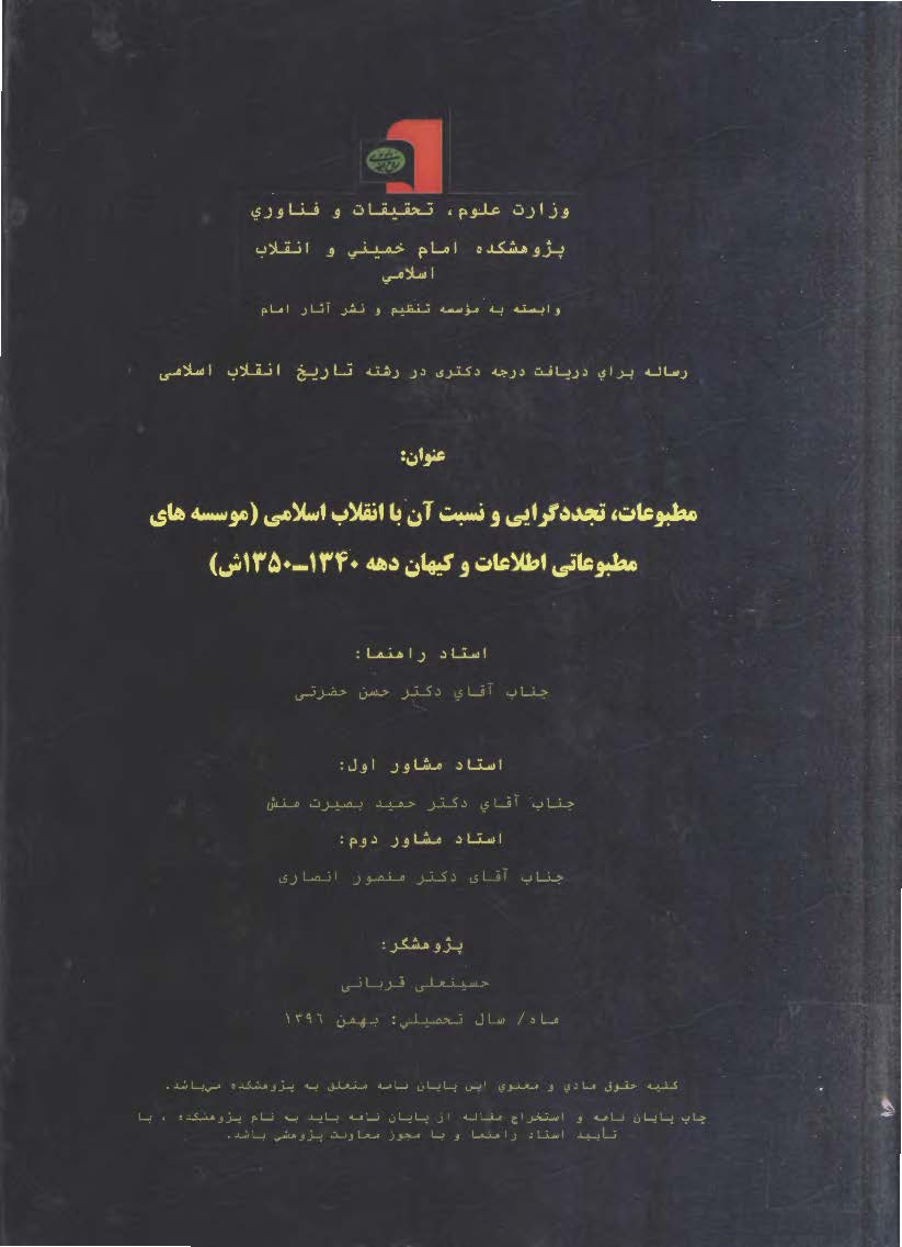 مطبوعات، تجددگرایی و نسبت آن با انقلاب اسلامی (موسسه های مطبوعاتی اطلاعات و کیهان دهه 1340 - 1350 ش)؛ پایان نامه