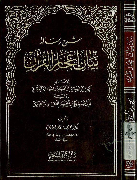 شرح رساله بیان اعجاز القرآن