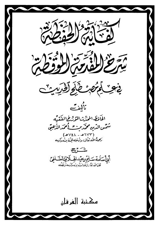 کفایه الحفظه شرح المقدمه الموقظه فی علم مصطلح الحدیث