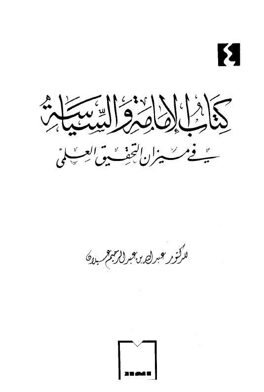کتاب الامامه و السیاسه فی میزان التحقیق العلمی