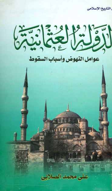 الدوله العثمانیه عوامل النهوض و اسباب السقوط
