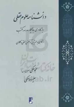 دانشنامه علوم عقلی