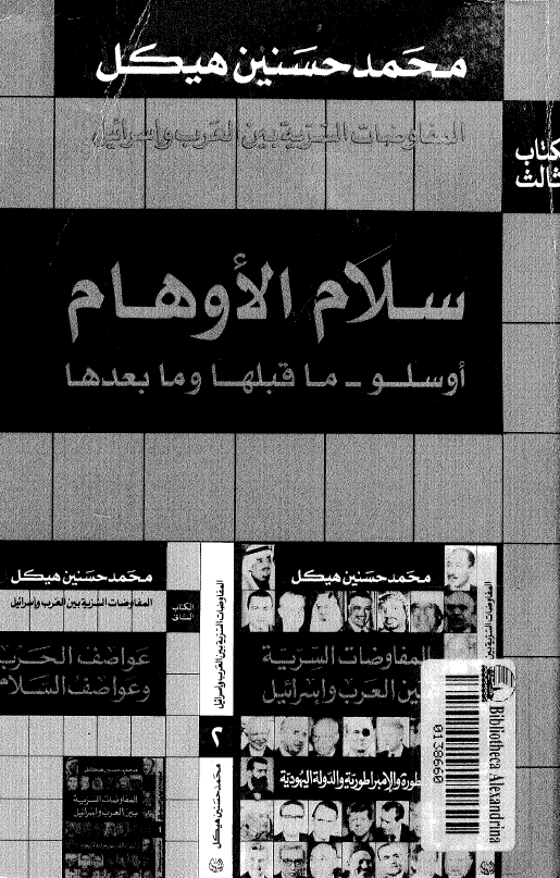 المفاوضات السريه بين العرب و اسرائيل - سلام الاوهام؛ اوسلو، ما قبلها و ما بعدها