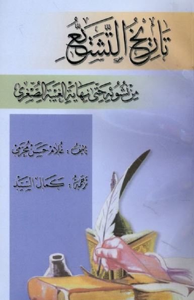 تاریخ التشیع من نشوئه حتی نهایه الغیبه الصغری
