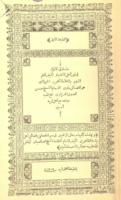 مشارق الانوار في فوز اهل الاعتبار