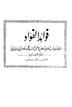 فوائد الفؤاد: ملفوظات روح افزای سلطان المشایخ حضرت خواجه نظام الدین اولیا بدایونی