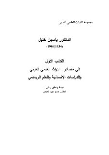 موسوعة التراث العلمي العربي الدكتور ياسين خليل تحقيق الدكتور حسن
