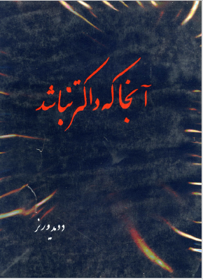آنجا که داکتر نباشد