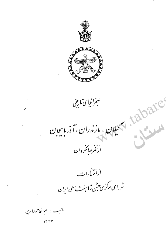 جغرافیای تاریخی گیلان، مازندران، آذربایجان از نظر جهانگردان
