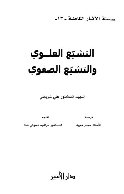 سلسله الآثار الکامله: التشيع العلوی و التشيع الصفوی