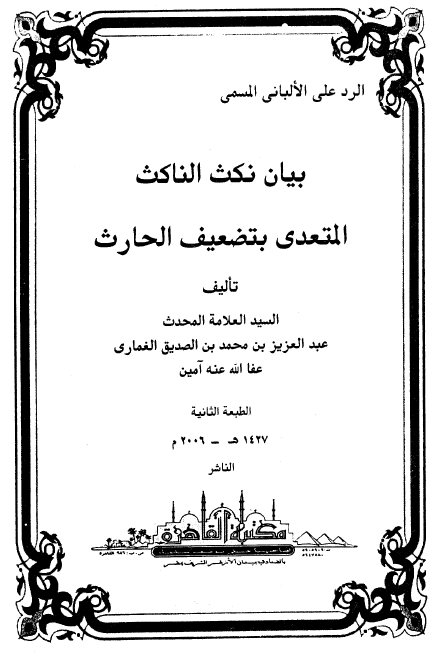 الرد علی الالبانی المسمی بیان نکث الناکث المتعدی بتضعیف الحارث
