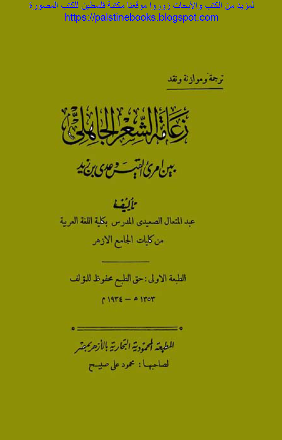 زعامه الشعر الجاهلی بین امری القیس و عدی بن زید