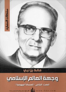 وجهة العالم الإسلامي الجزء الثاني المسألة اليهودية