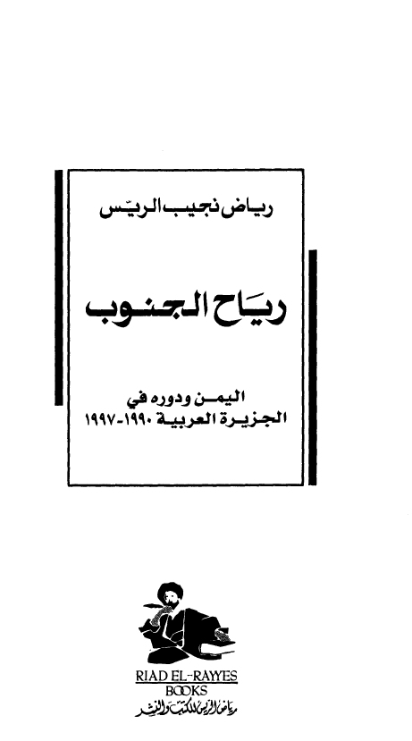 رياح الجنوب، اليمن و دوره في الجزيره العربيه