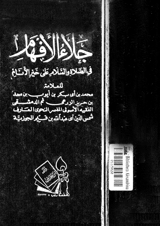 جلاء الافهام فی الصلاه و السلام علی خیر الانام