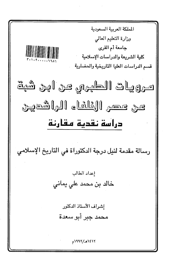 مرویات الطبری عن ابن شبه عن عصر الخلفاء الراشدین دراسه نقدیه مقارنه(رساله مقدمه لنیل الدکتوراه فی التاریخ الاسلامی)