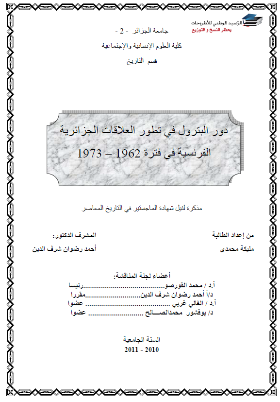 دور البترول فی تطور العلاقات الجزائریه الفرنسیه فی فتره 1962-1973 (رساله الماجستیر)
