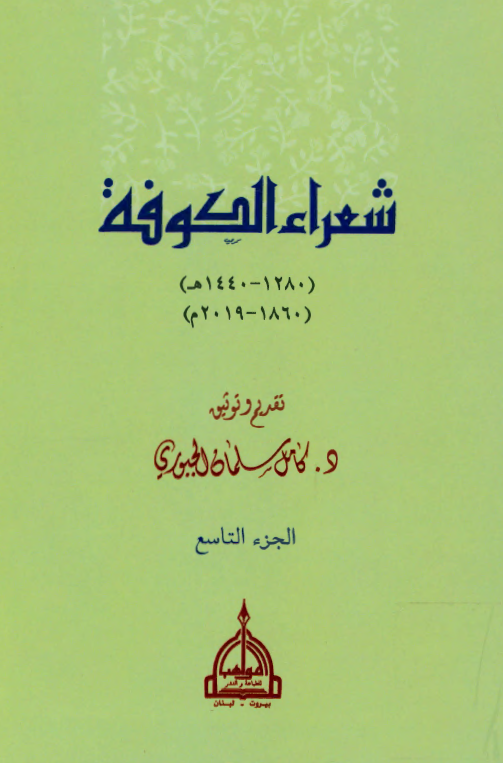 شعراء الکوفه (1280-1440 هـ/ 1860-2019 م)