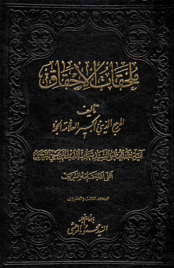 ملحقات احقاق الحق