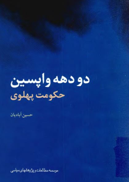 دو دهه واپسين حکومت پهلوی