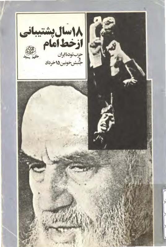18 سال پشتيباني از خط امام - حزب توده ايران و جنبش خونين 15 خرداد