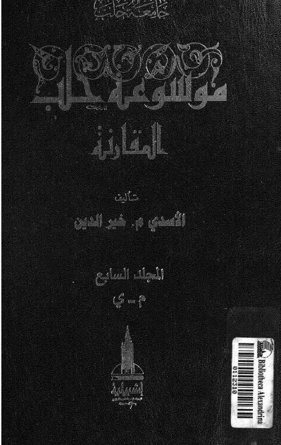 موسوعه حلب المقارنه ؛ م - ی
