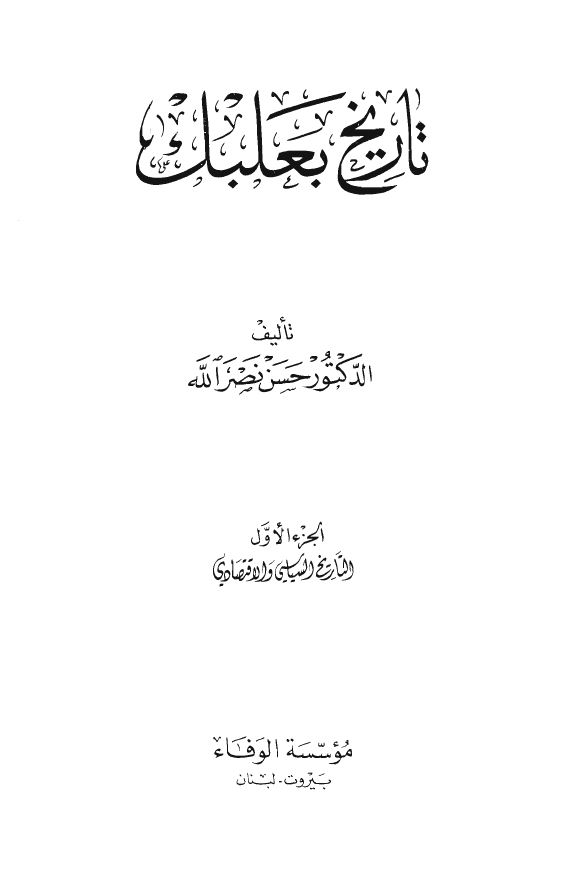 تاریخ بعلبک؛ التاریخ السیاسی و الاقتصادی