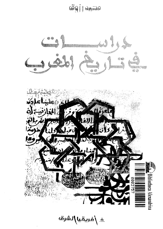 دراسات فی تاریخ المغرب