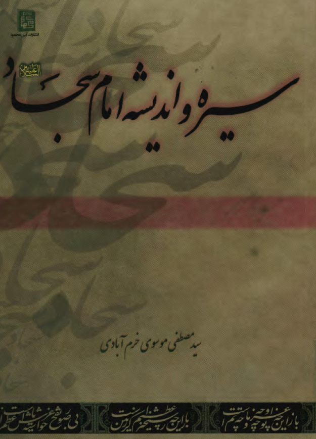 سيره و انديشه امام سجاد (ع)