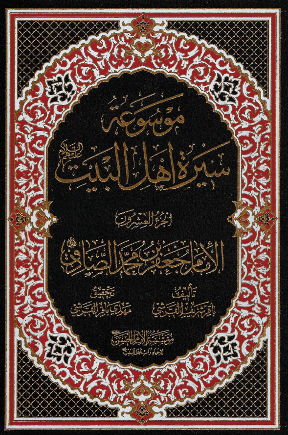 موسوعه سيره اهل البيت (ع)؛ الامام جعفر بن محمد الصادق (ع) (الجزء العشرون)