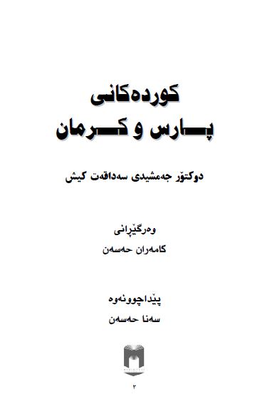 کورده کانی پارس و کرمان - کردهای پارس و کرمان