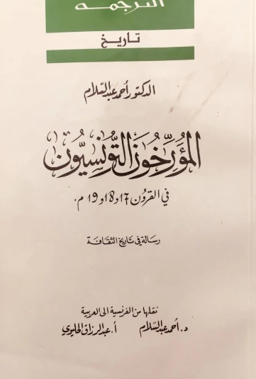المورخون التونسيون 
