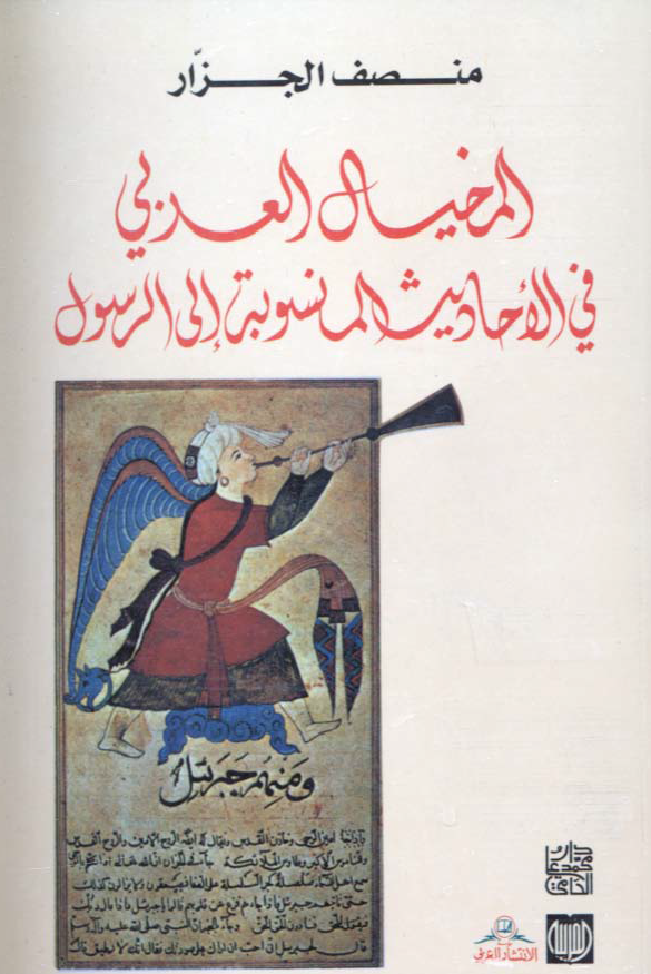 المخيال العربي في الاحاديث المنسوبة الی الرسول