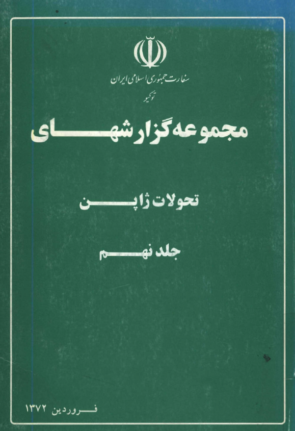 مجموعه گزارشهای تحولات ژاپن (فروردین 1372)
