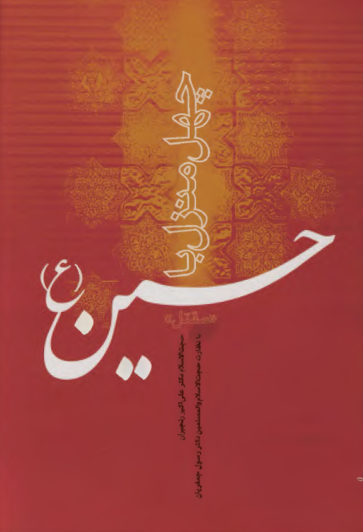 چهل منزل با حسين (ع) ( مقتل ) ( اديبات عاشورايي 15 )