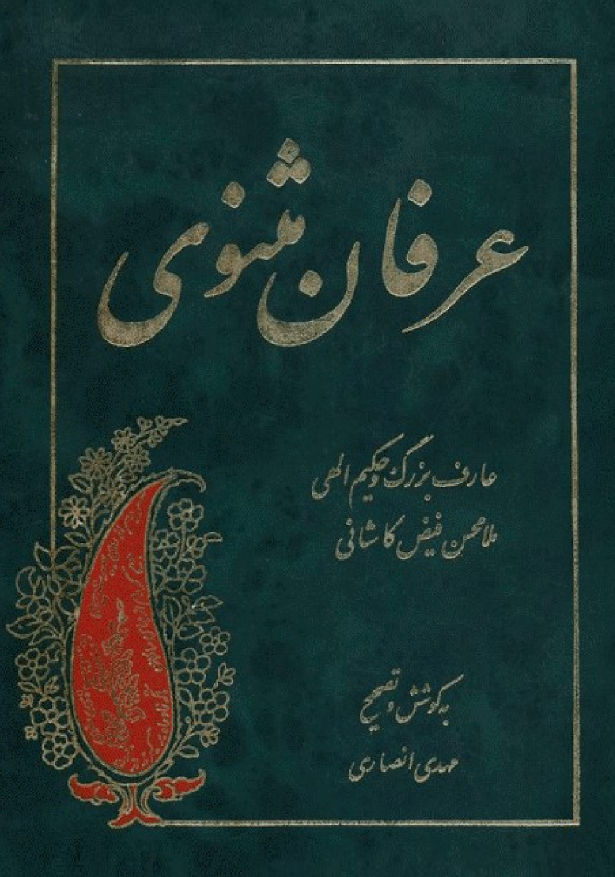 عرفان مثنوی
