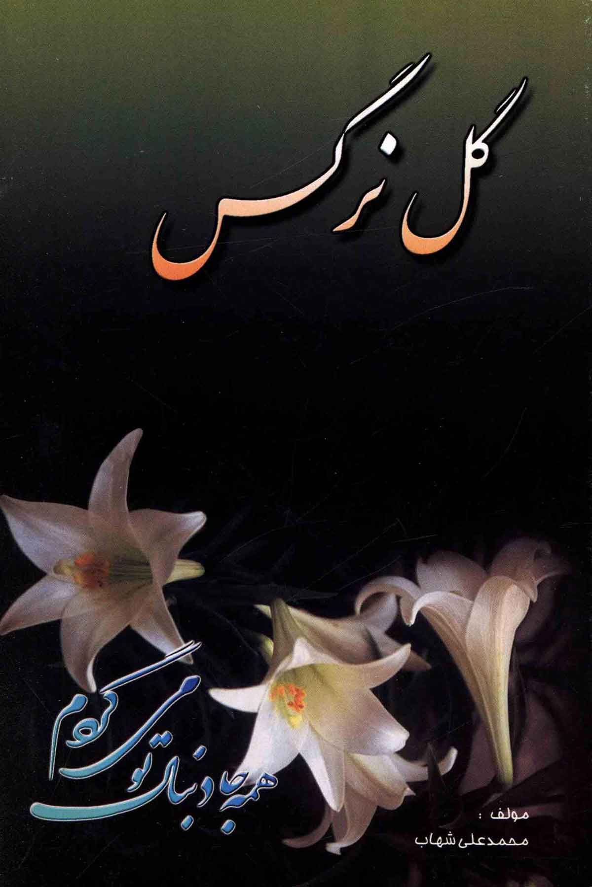 گل نرگس